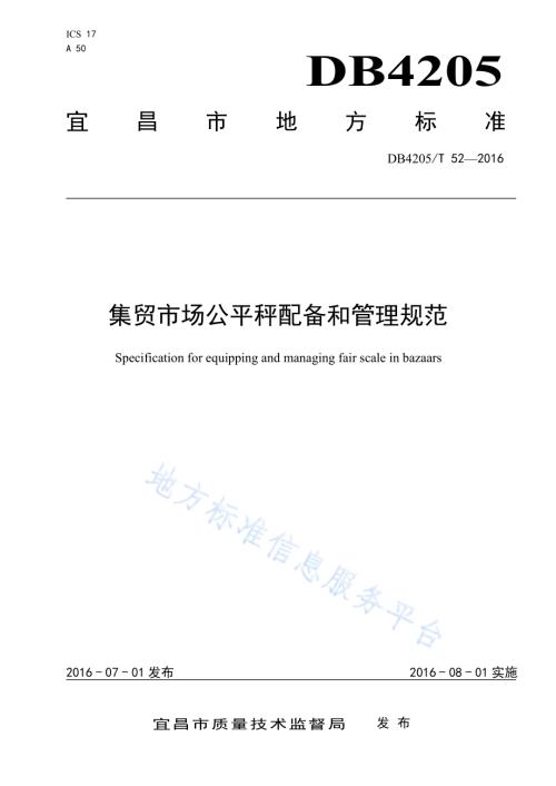 集贸市场公平秤配备和管理规范DB4205／T 52-2016.pdf