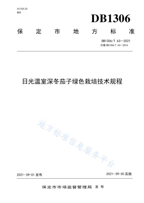 日光温室深冬茄子绿色栽培技术规程DB1306／T 63 -2021.pdf