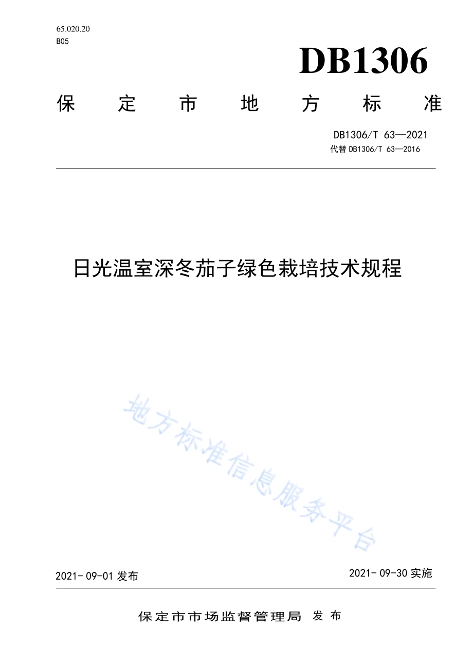 日光温室深冬茄子绿色栽培技术规程DB1306／T 63 -2021.pdf_第1页