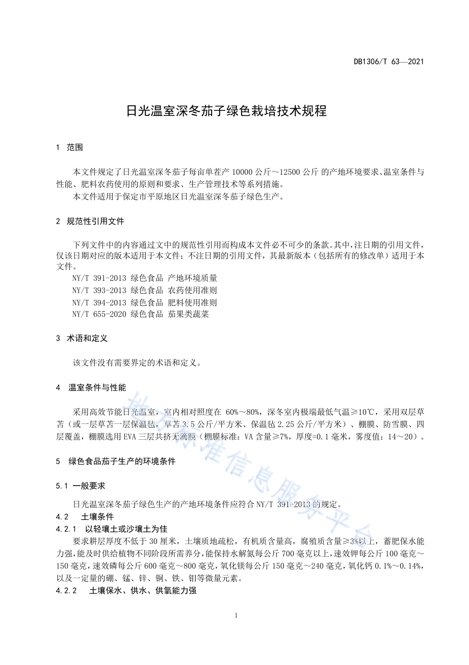 日光温室深冬茄子绿色栽培技术规程DB1306／T 63 -2021.pdf_第3页