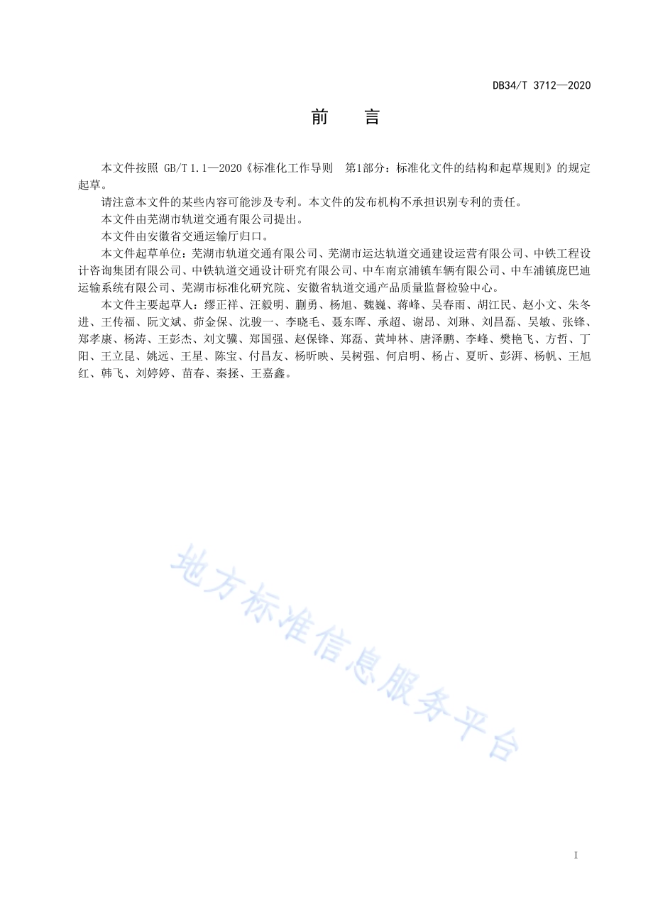 跨座式单轨交通运营管理规范DB34／T 3712-2020.pdf_第3页