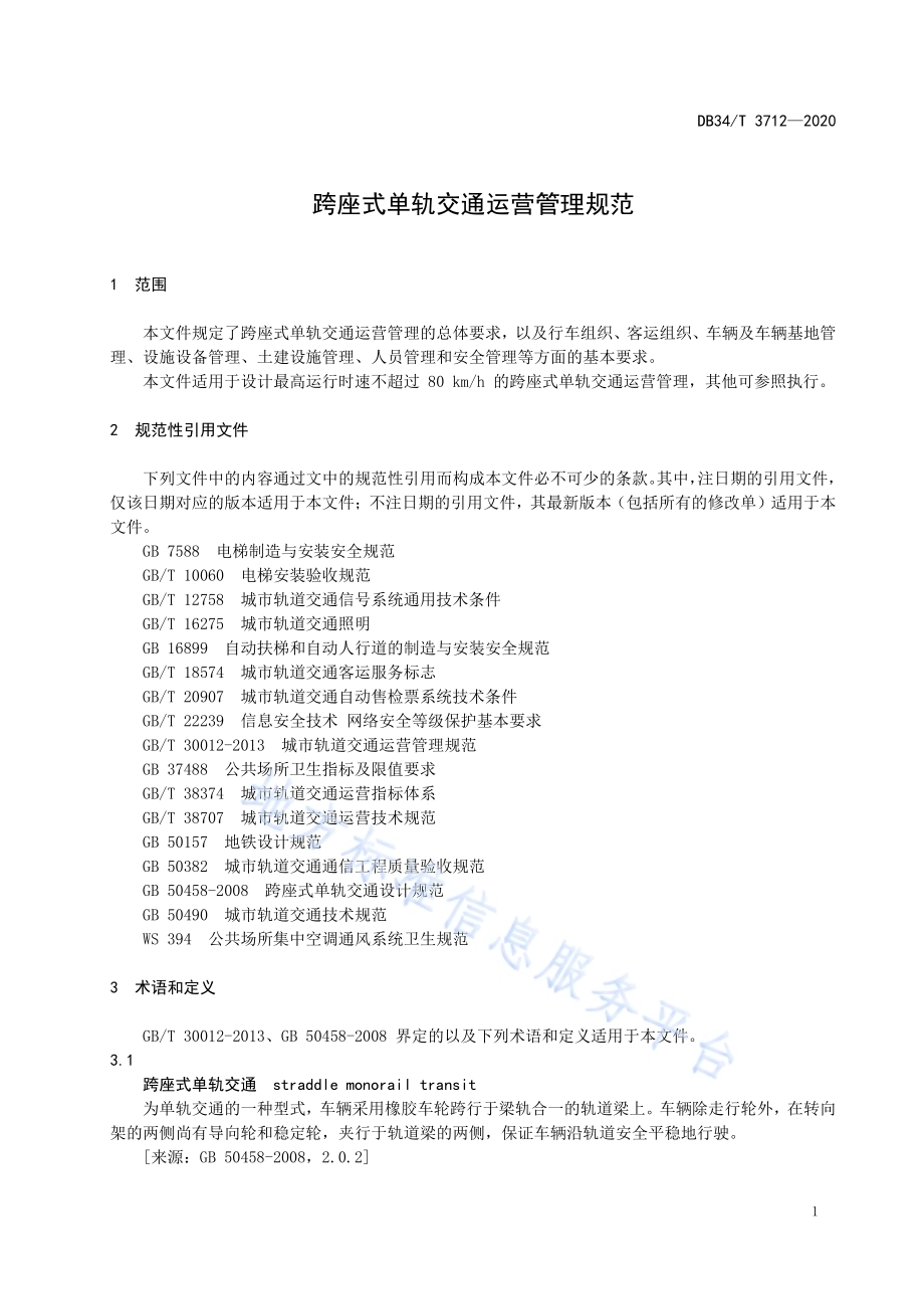 跨座式单轨交通运营管理规范DB34／T 3712-2020.pdf_第5页