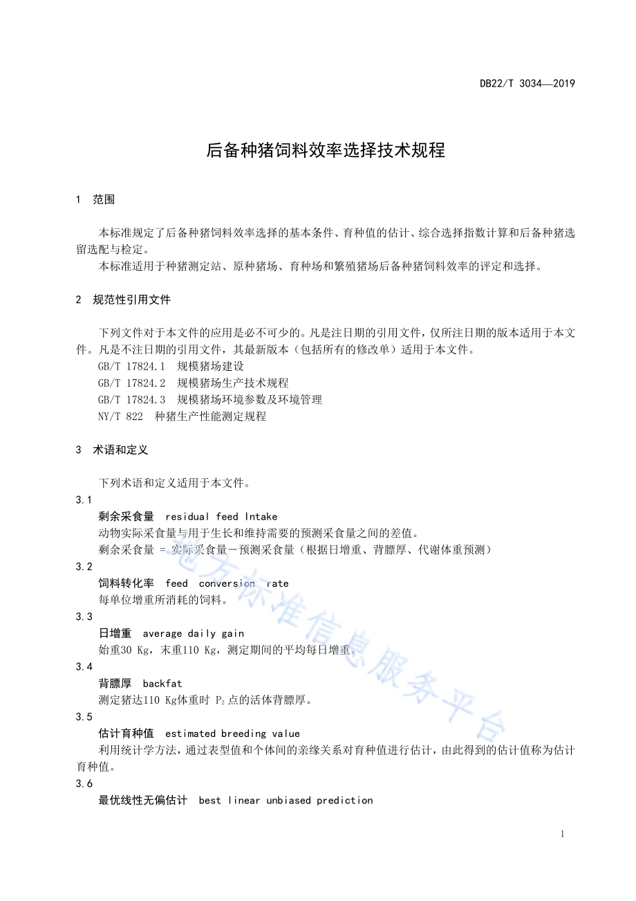 后备种猪饲料效率选择技术规程DB22／T 3034-2019.pdf_第5页
