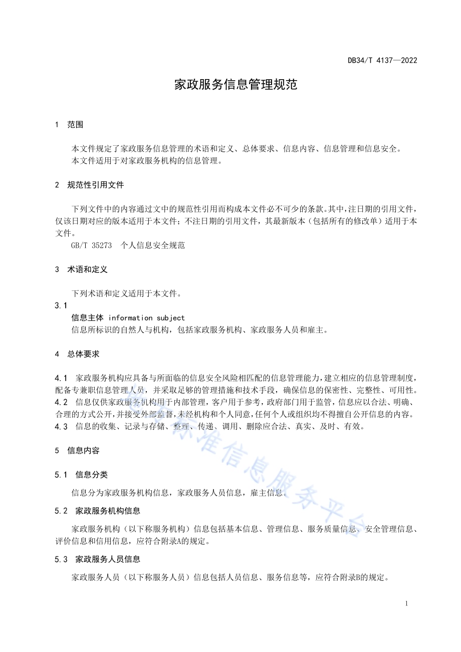 家政服务信息管理规范DB34／T 4137-2022.pdf_第5页