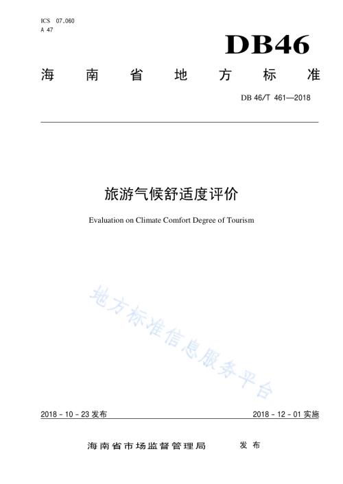 旅游气候舒适度评价DB46／T 461-2018.pdf