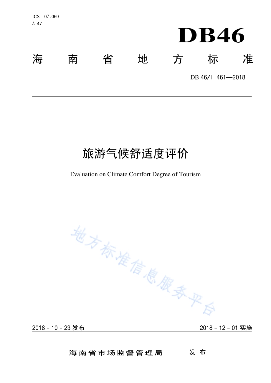 旅游气候舒适度评价DB46／T 461-2018.pdf_第1页