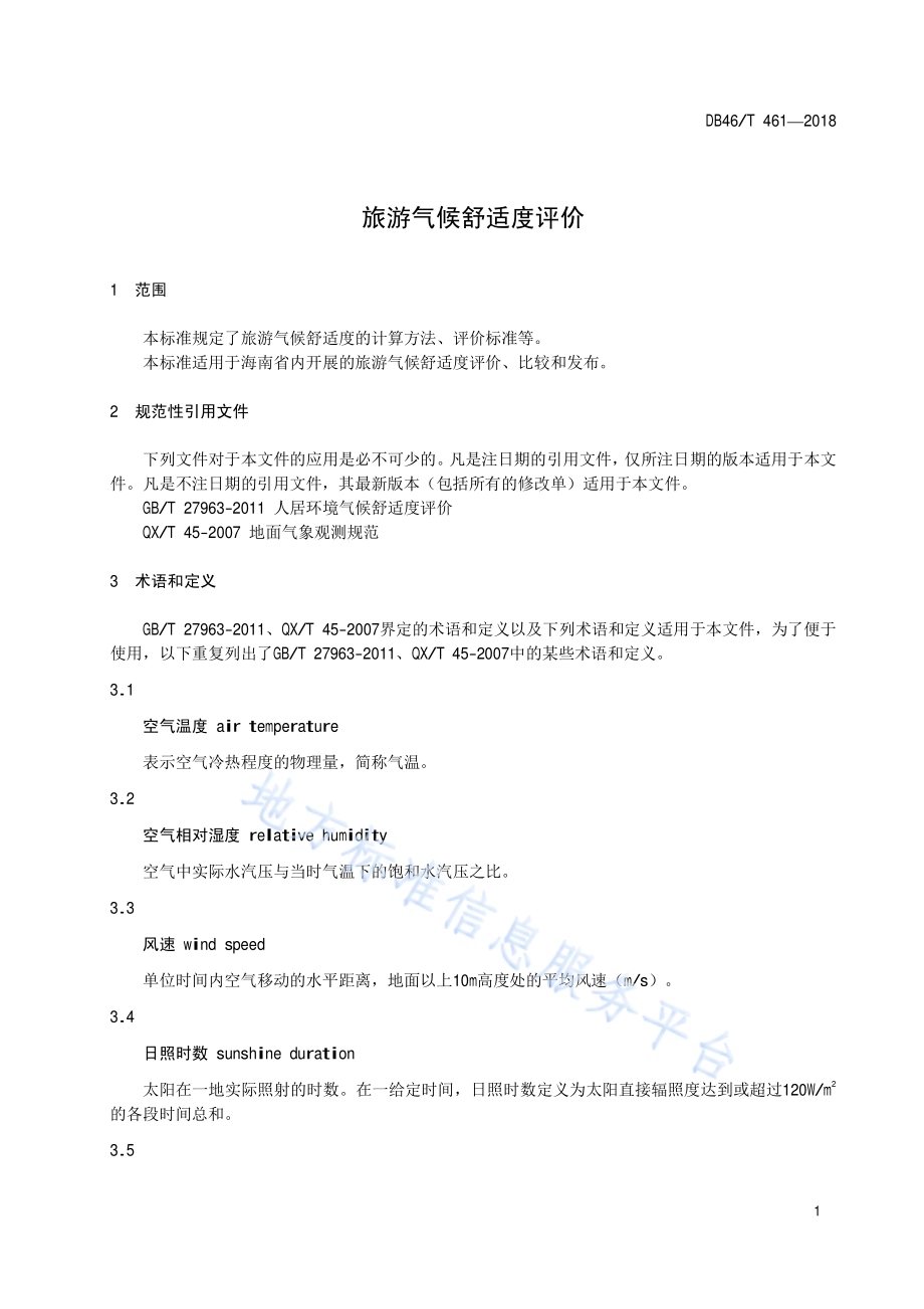 旅游气候舒适度评价DB46／T 461-2018.pdf_第3页