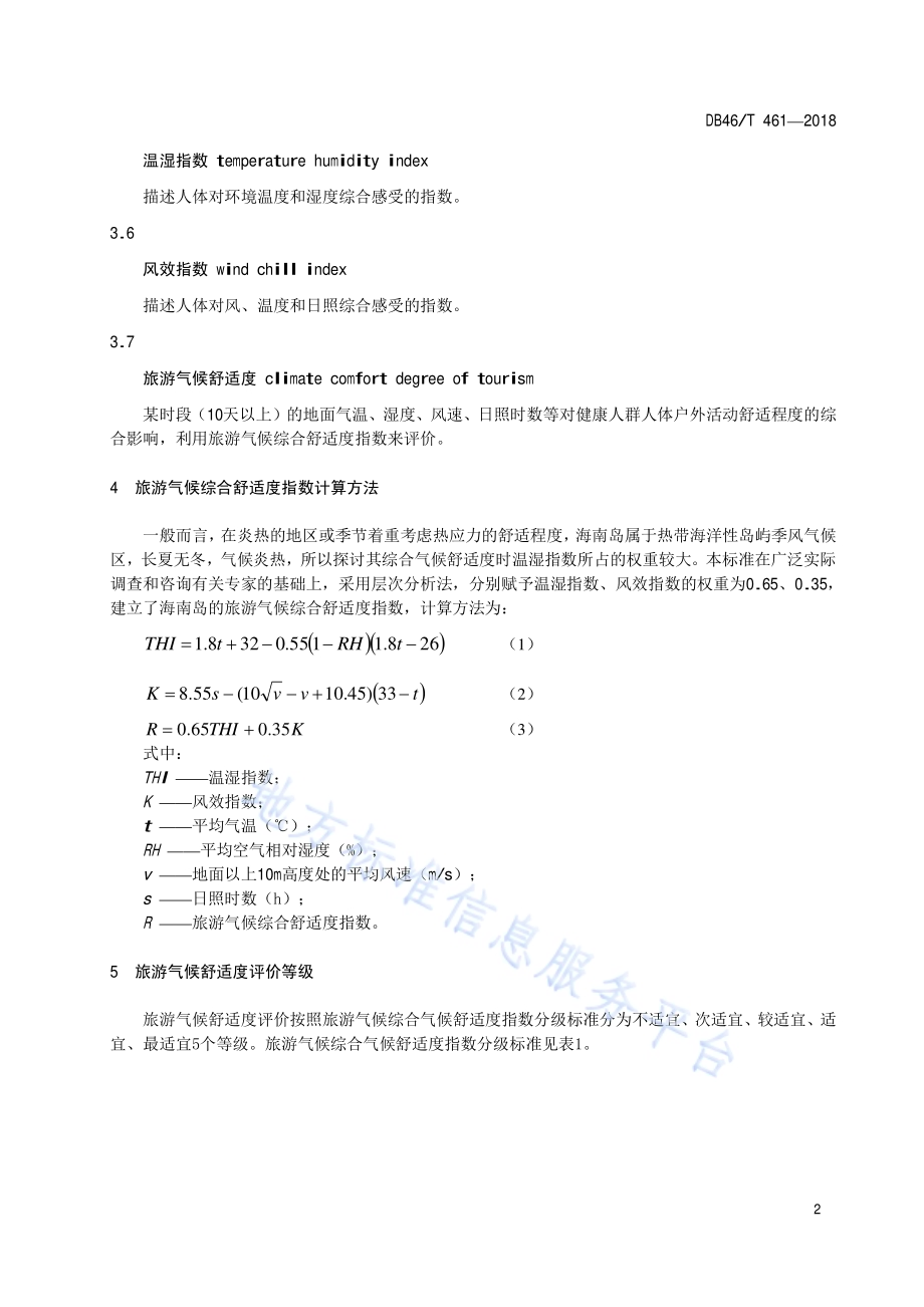 旅游气候舒适度评价DB46／T 461-2018.pdf_第4页