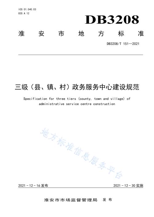 三级（县、镇、村）政务服务中心建设规范DB3208／T 151-2021.pdf