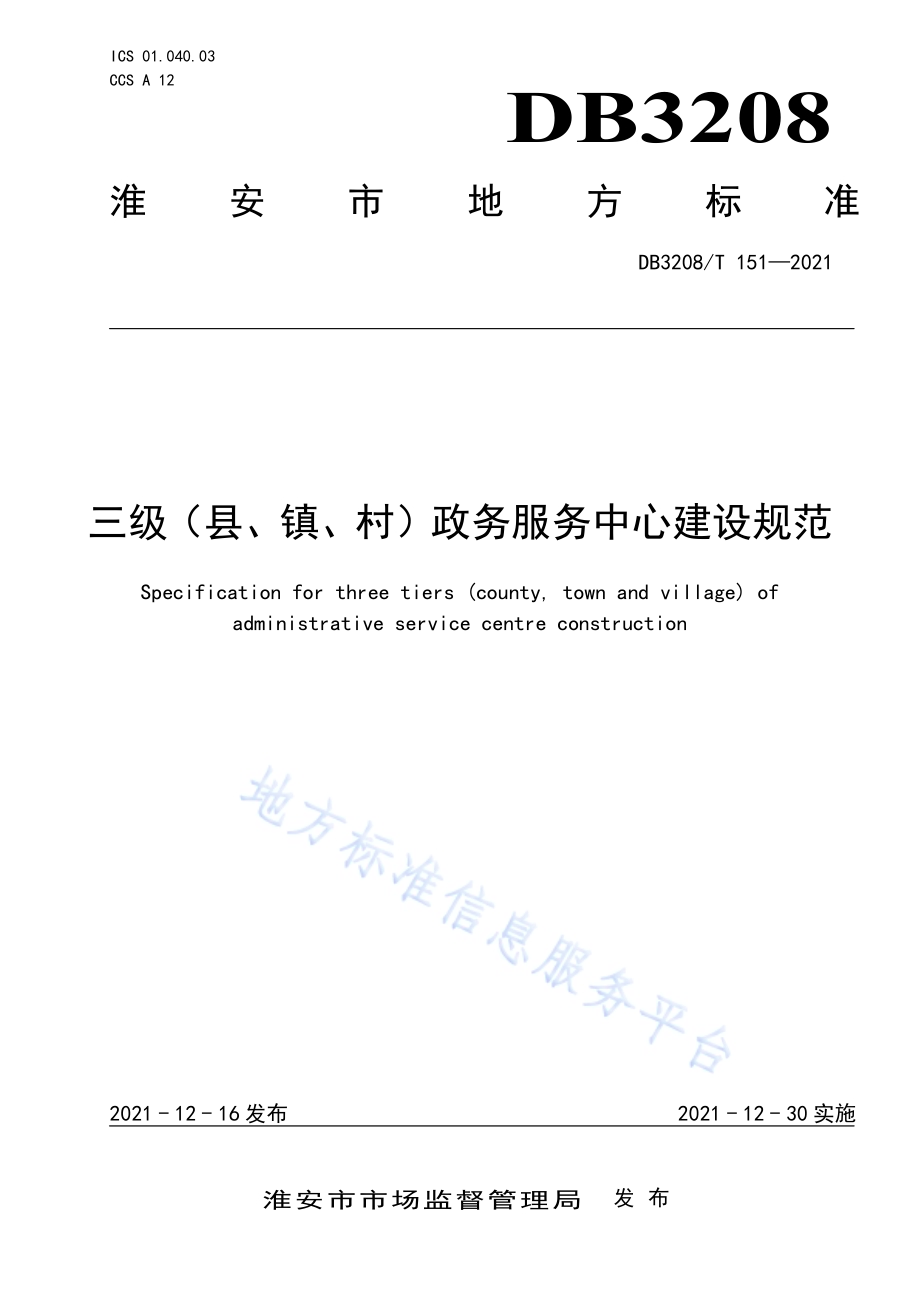 三级（县、镇、村）政务服务中心建设规范DB3208／T 151-2021.pdf_第1页