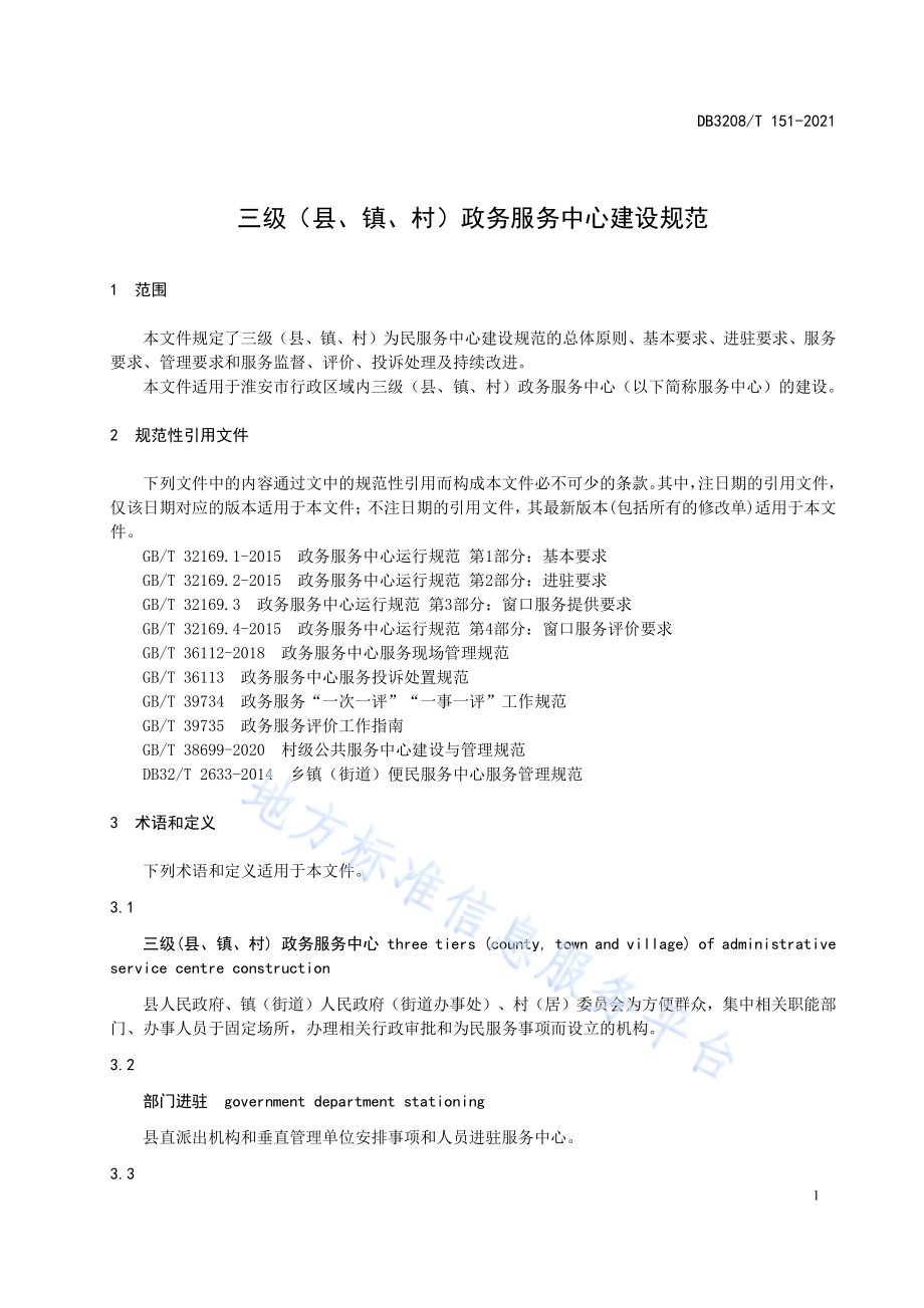 三级（县、镇、村）政务服务中心建设规范DB3208／T 151-2021.pdf_第3页