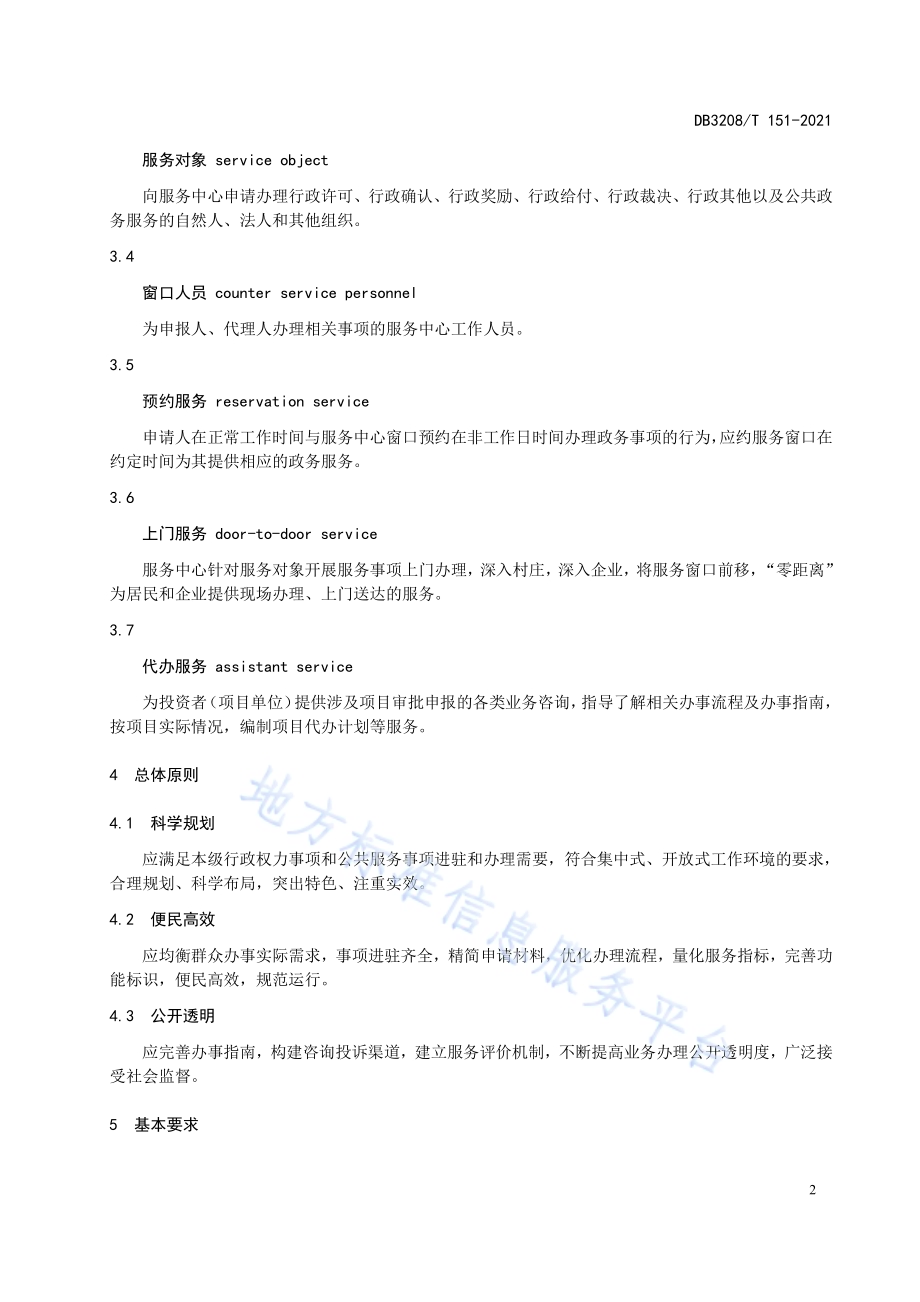 三级（县、镇、村）政务服务中心建设规范DB3208／T 151-2021.pdf_第4页