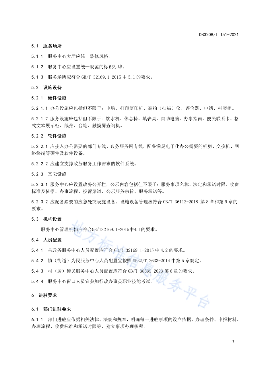 三级（县、镇、村）政务服务中心建设规范DB3208／T 151-2021.pdf_第5页