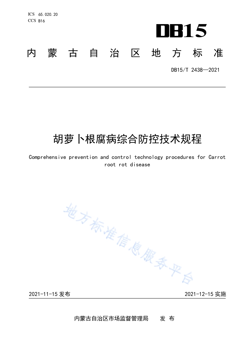 胡萝卜根腐病综合防控技术规程DB15／T 2438-2021.pdf_第1页