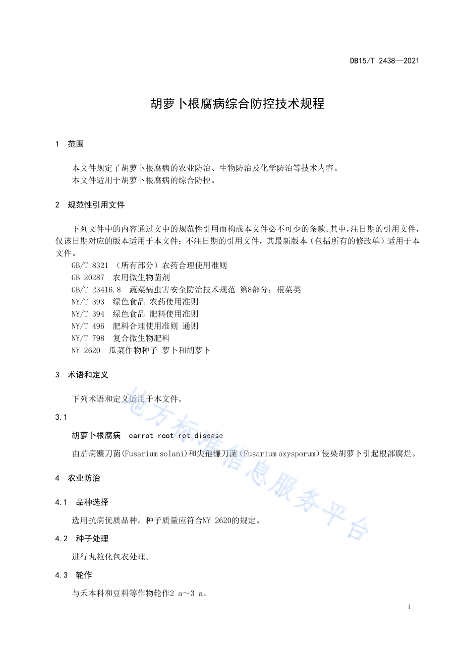 胡萝卜根腐病综合防控技术规程DB15／T 2438-2021.pdf_第5页