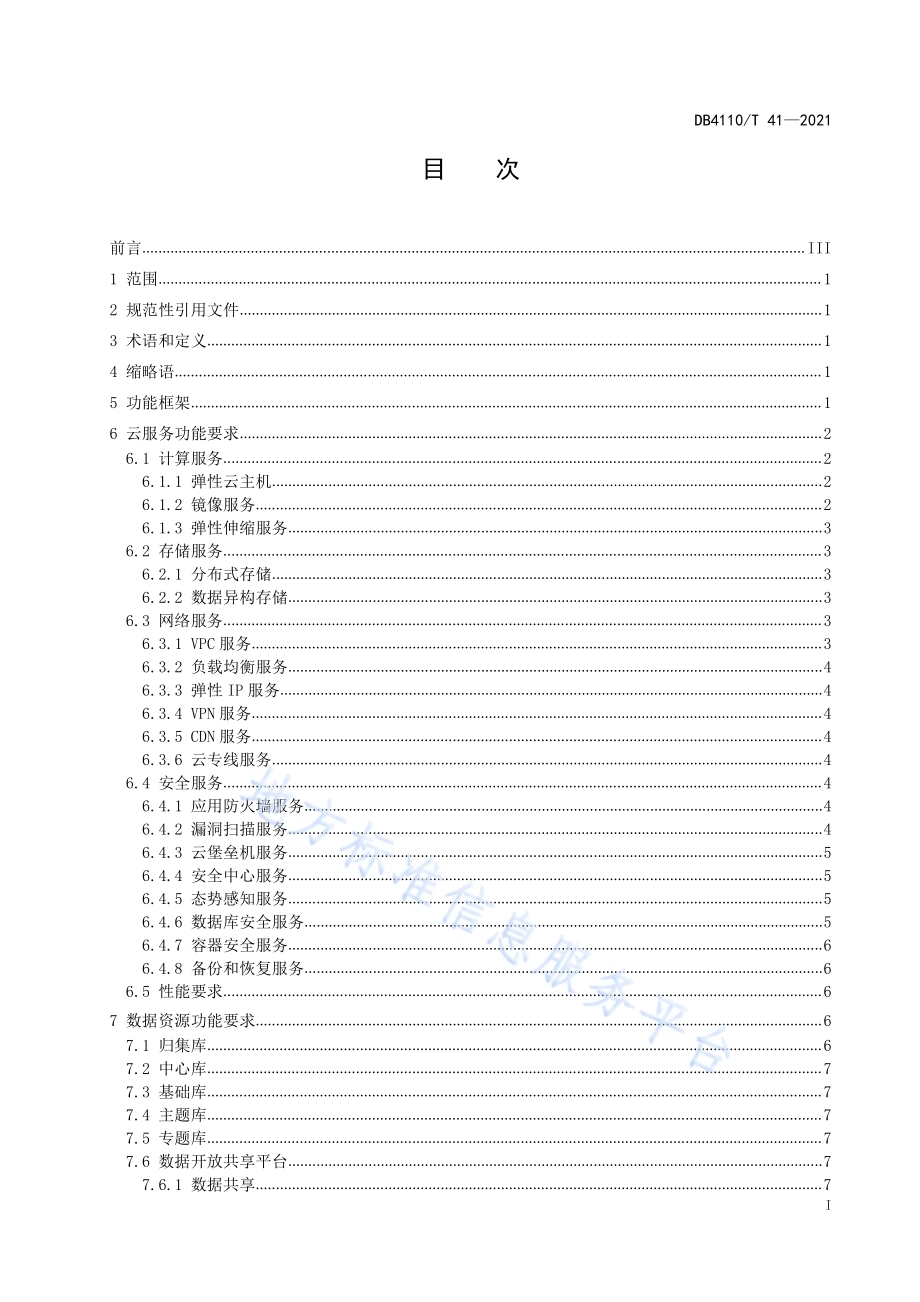 莲城智能体 智能中枢功能要求DB4110／T 41-2021.pdf_第2页