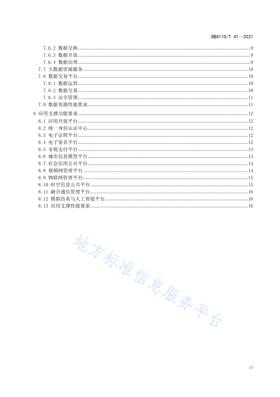 莲城智能体 智能中枢功能要求DB4110／T 41-2021.pdf_第3页
