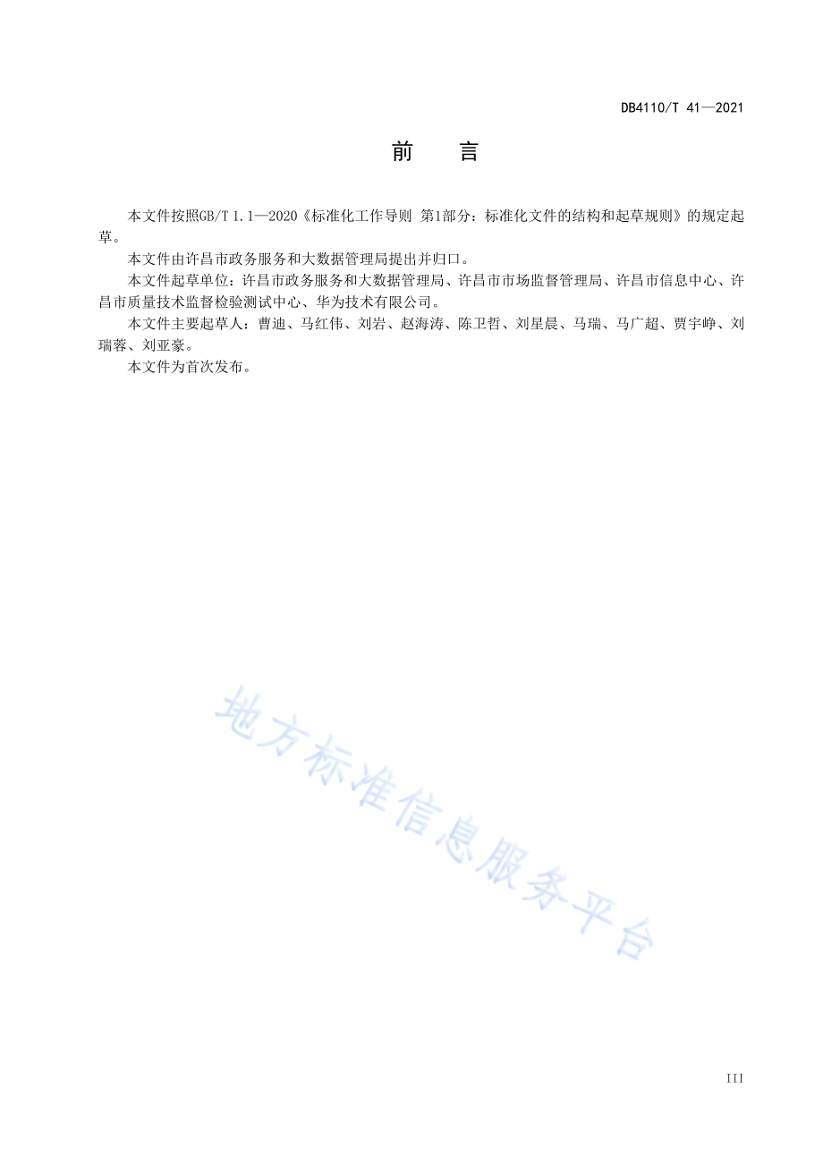 莲城智能体 智能中枢功能要求DB4110／T 41-2021.pdf_第4页