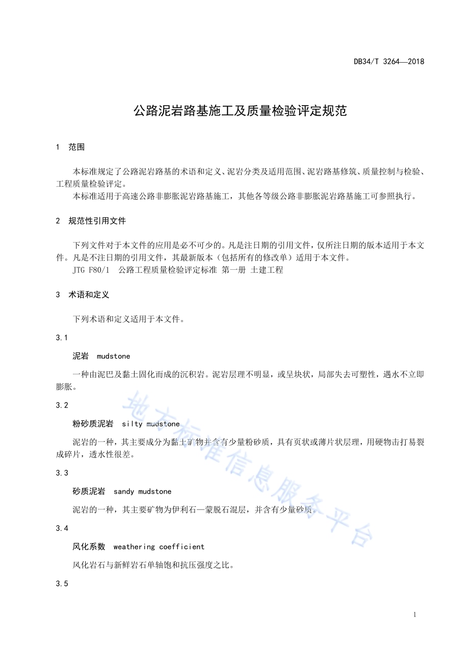 公路泥岩路基施工及质量检验评定规范DB34／T 3264-2018.pdf_第5页