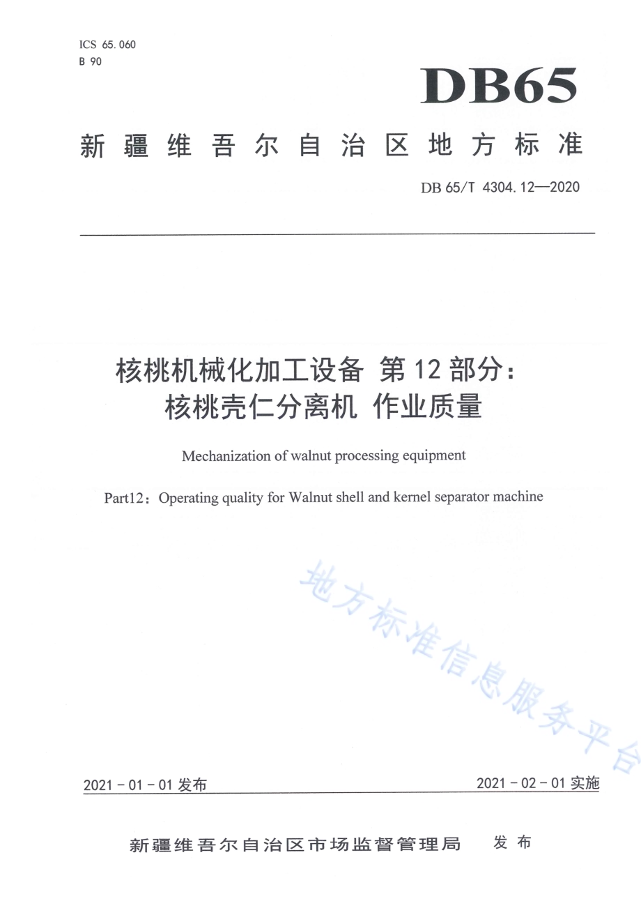 核桃机械化加工设备 第12部分：核桃壳仁分离机 作业质量DB65／T 4304.12-2020.pdf_第1页