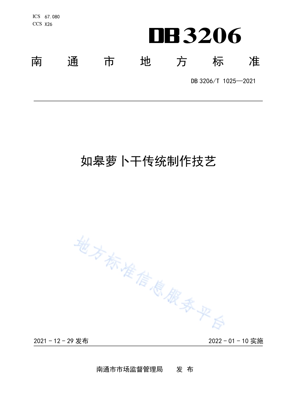 如皋萝卜干传统制作技艺DB3206／T 1025-2021.pdf_第1页