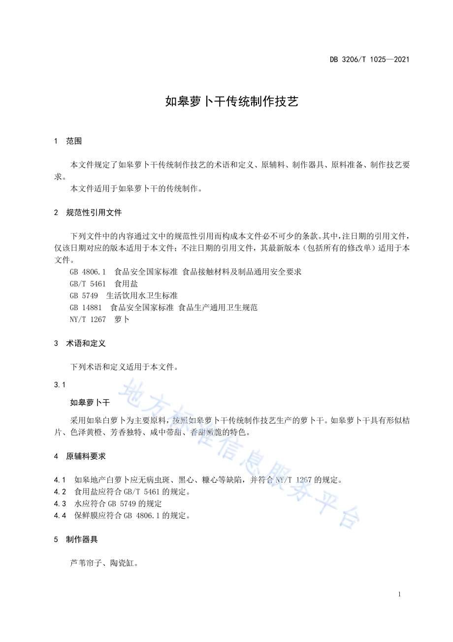 如皋萝卜干传统制作技艺DB3206／T 1025-2021.pdf_第3页
