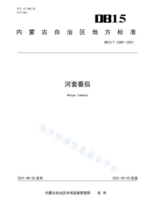 河套番茄DB15／T 2289-2021.pdf