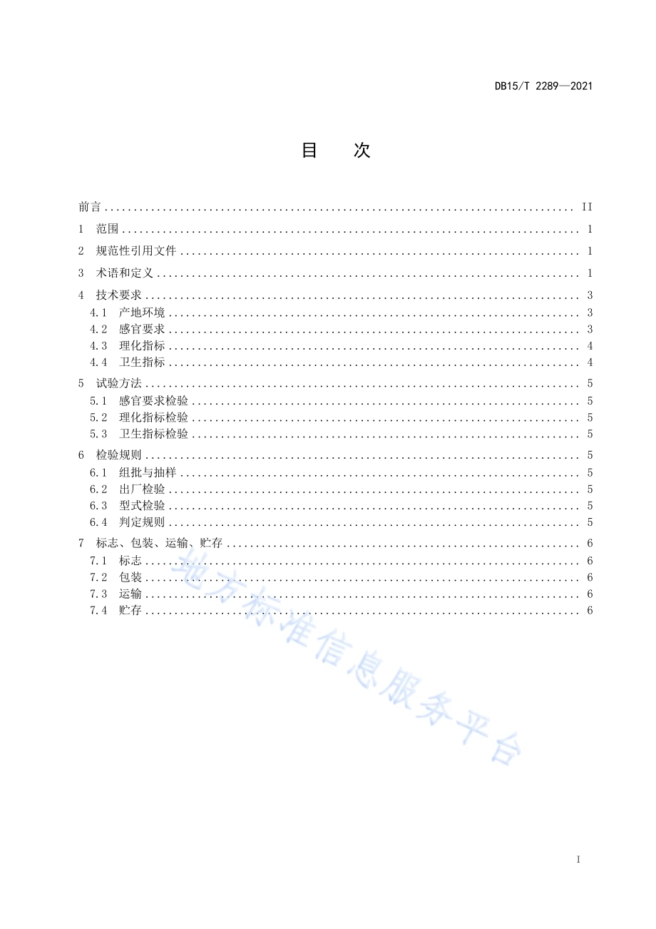 河套番茄DB15／T 2289-2021.pdf_第3页