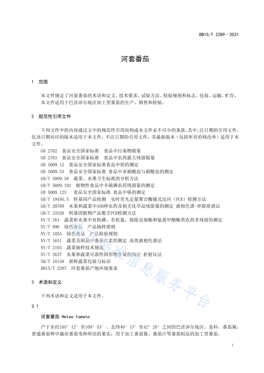 河套番茄DB15／T 2289-2021.pdf_第5页