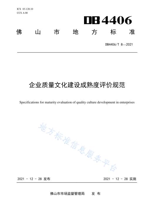 企业质量文化建设成熟度评价规范DB4406／T 8-2021.pdf