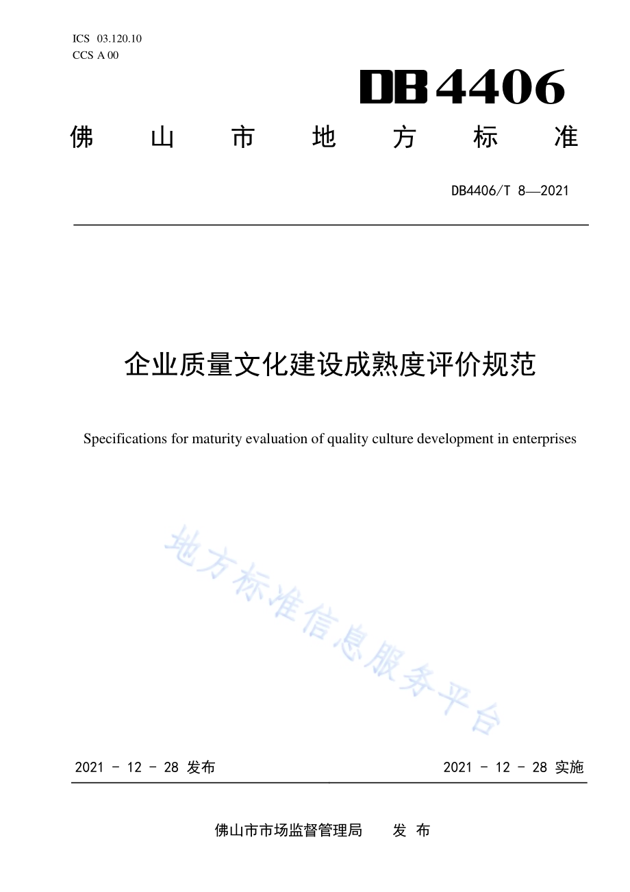 企业质量文化建设成熟度评价规范DB4406／T 8-2021.pdf_第1页