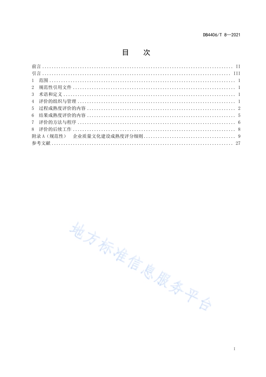 企业质量文化建设成熟度评价规范DB4406／T 8-2021.pdf_第3页