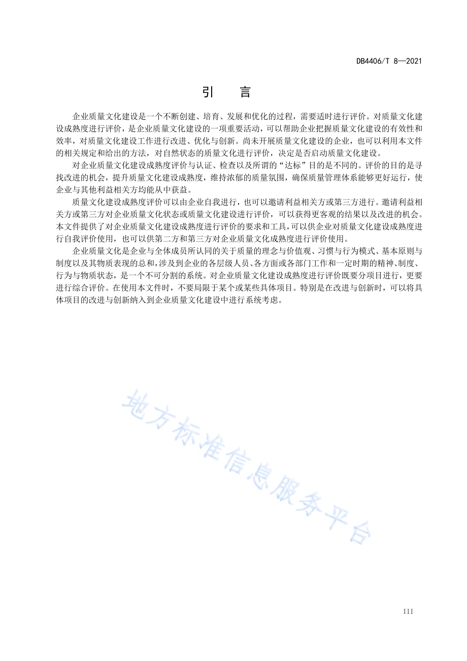 企业质量文化建设成熟度评价规范DB4406／T 8-2021.pdf_第5页