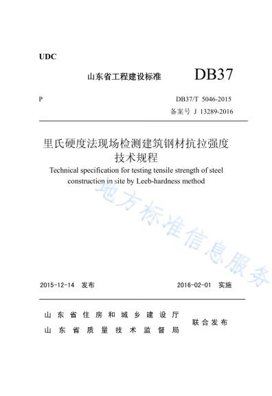 里氏硬度法现场检测建筑钢材抗拉强度技术规程DB37／T 5046-2015.pdf