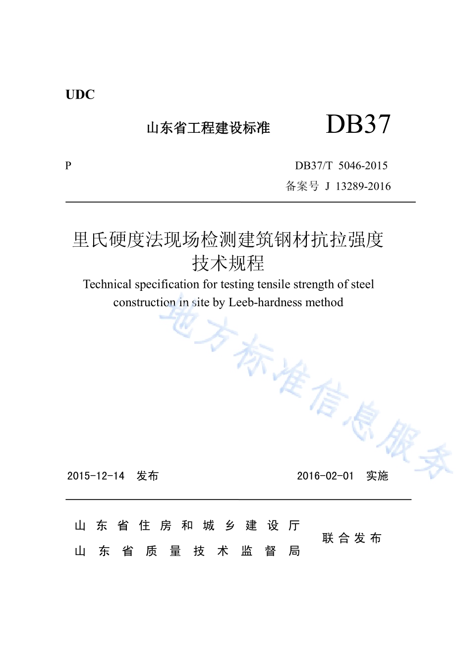 里氏硬度法现场检测建筑钢材抗拉强度技术规程DB37／T 5046-2015.pdf_第1页