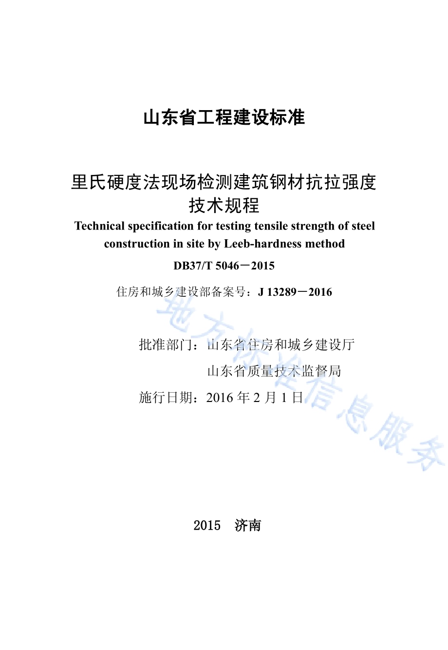 里氏硬度法现场检测建筑钢材抗拉强度技术规程DB37／T 5046-2015.pdf_第2页