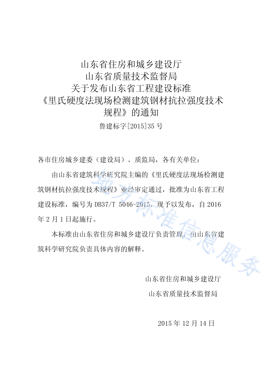 里氏硬度法现场检测建筑钢材抗拉强度技术规程DB37／T 5046-2015.pdf_第3页