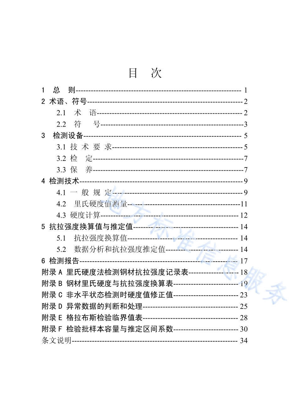 里氏硬度法现场检测建筑钢材抗拉强度技术规程DB37／T 5046-2015.pdf_第5页