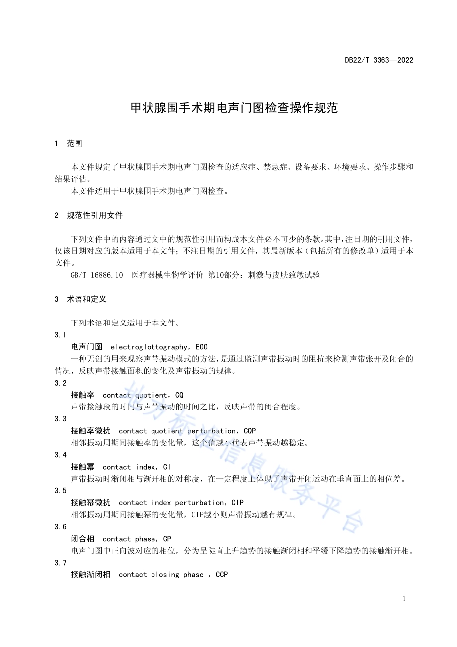 甲状腺围手术期电声门图检查操作规范DB22／T 3363-2022.pdf_第5页