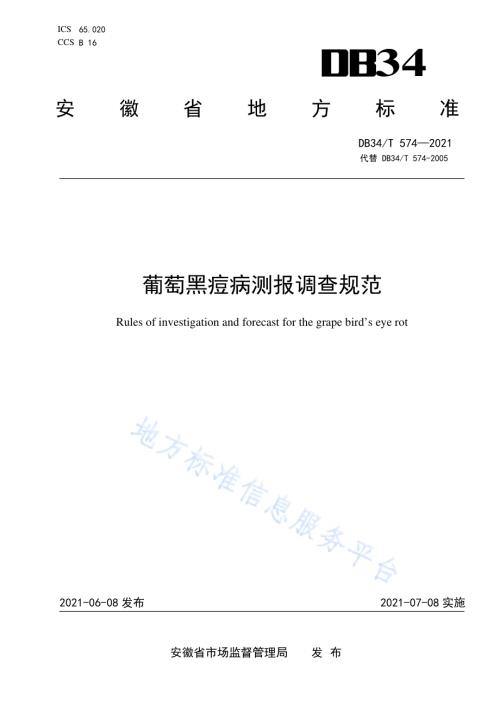 葡萄黑痘病测报调查规范DB34／T 574-2021.pdf