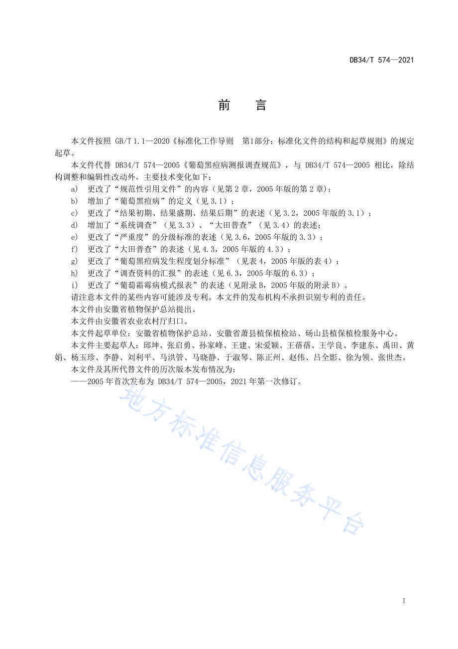 葡萄黑痘病测报调查规范DB34／T 574-2021.pdf_第3页