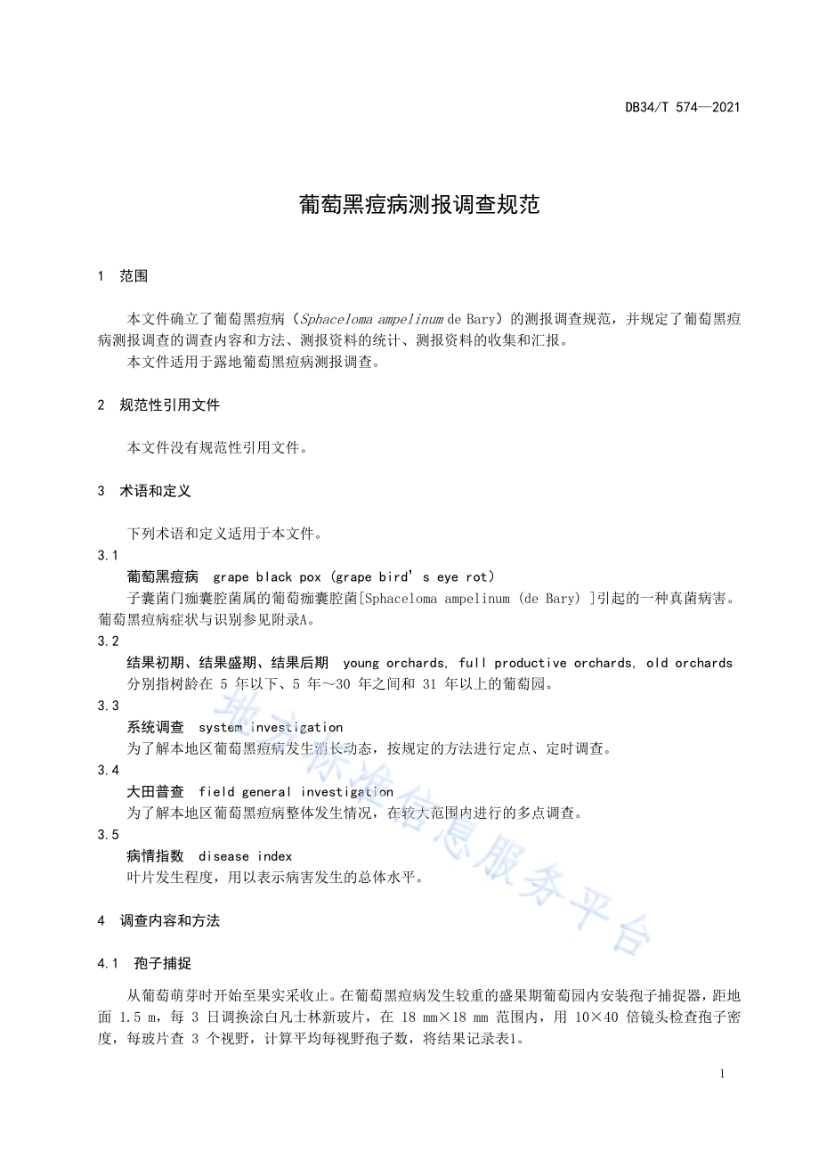 葡萄黑痘病测报调查规范DB34／T 574-2021.pdf_第5页