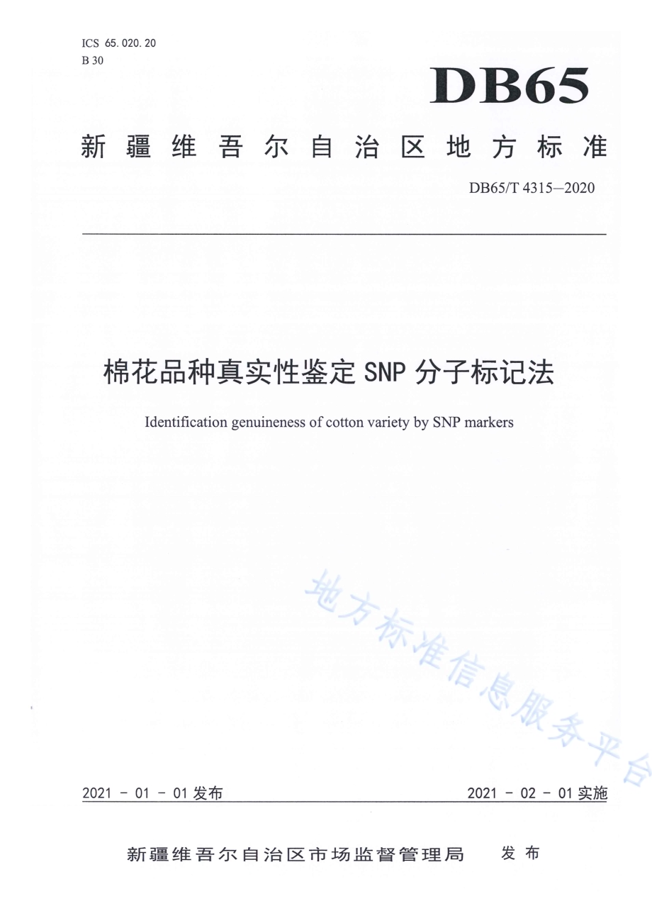 棉花品种真实性鉴定SNP分子标记法DB65／T 4315-2020.pdf_第1页