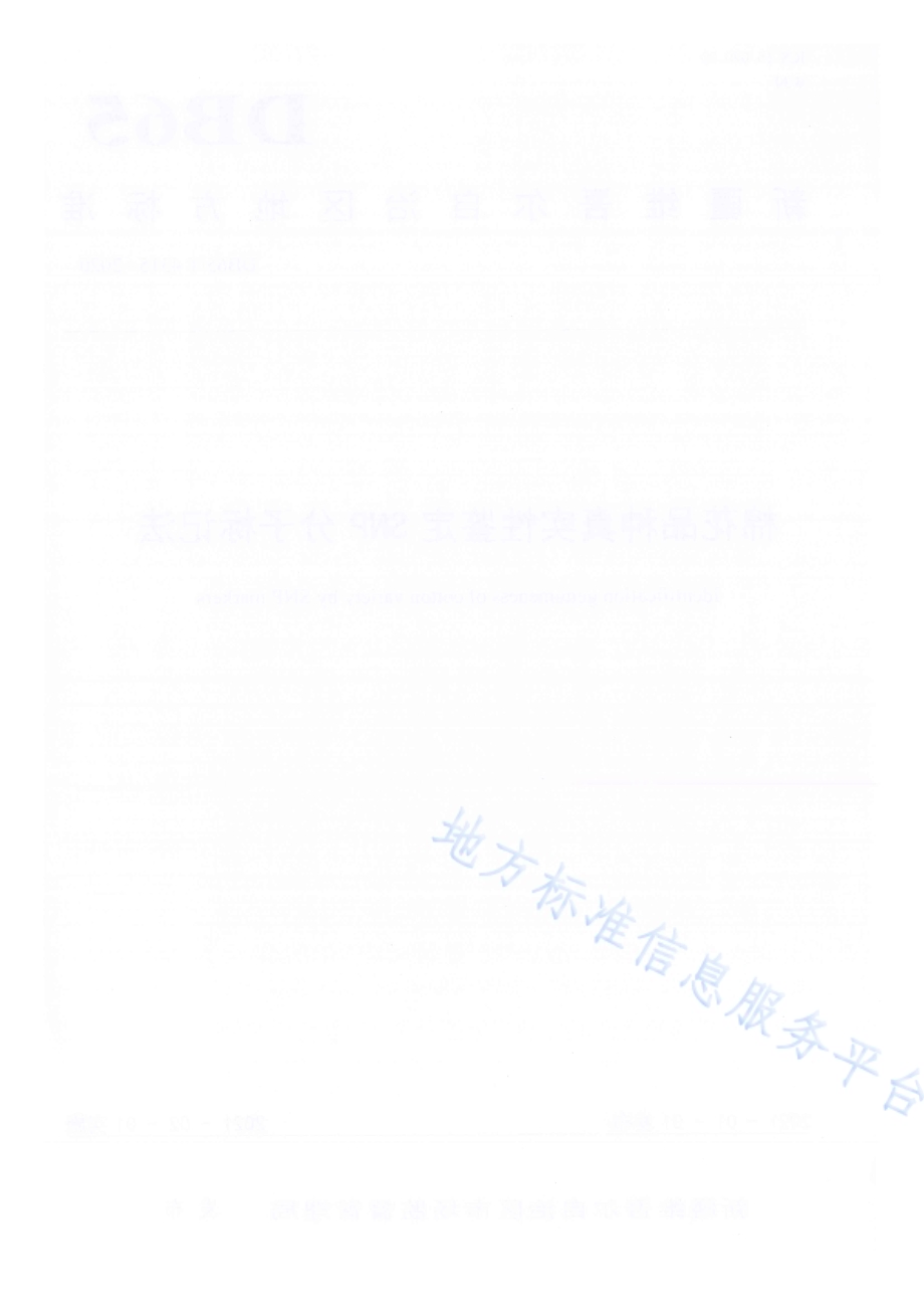 棉花品种真实性鉴定SNP分子标记法DB65／T 4315-2020.pdf_第2页