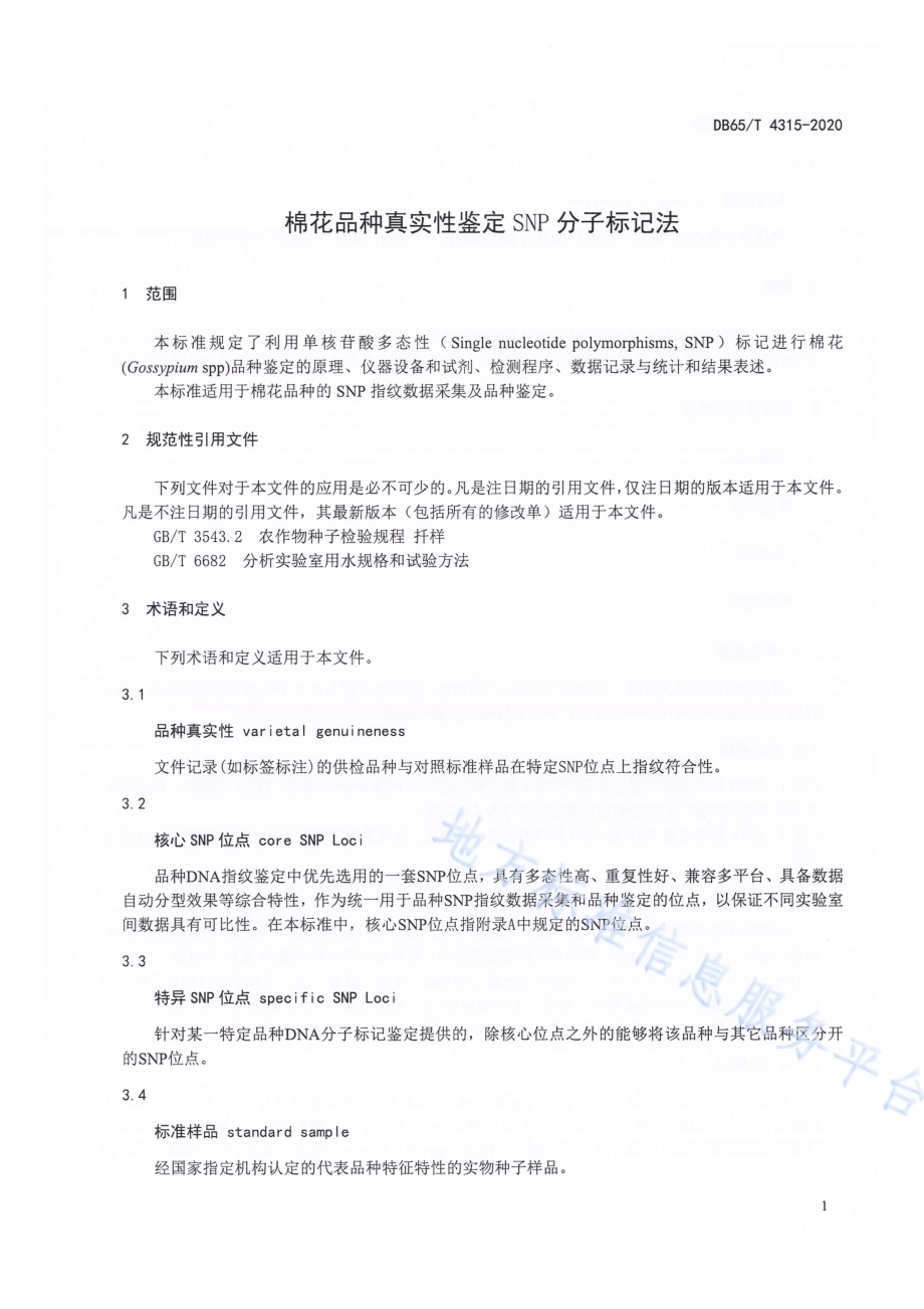 棉花品种真实性鉴定SNP分子标记法DB65／T 4315-2020.pdf_第5页