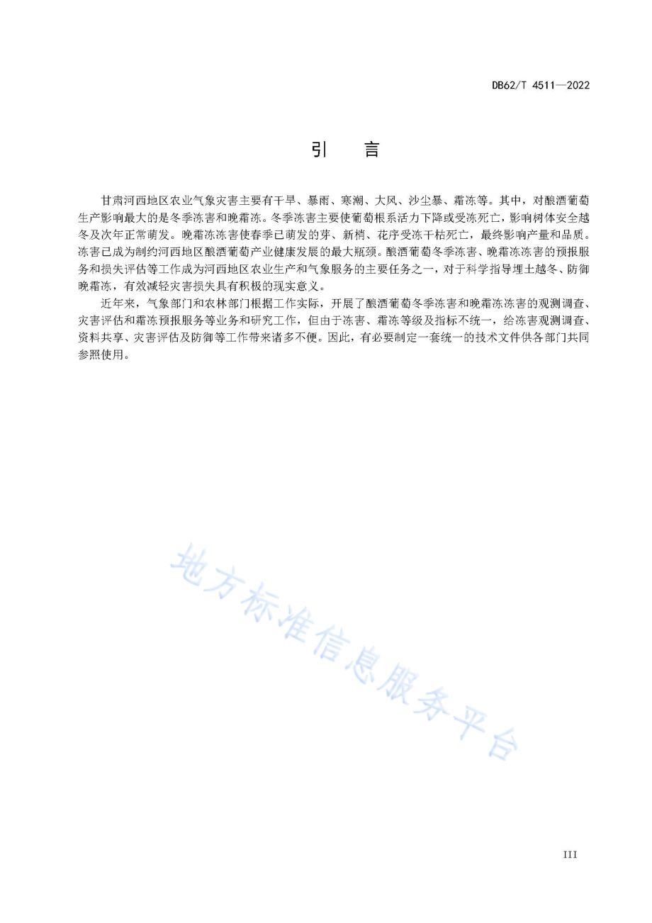 河西地区酿酒葡萄冻害等级DB62／T 4511-2022.pdf_第5页