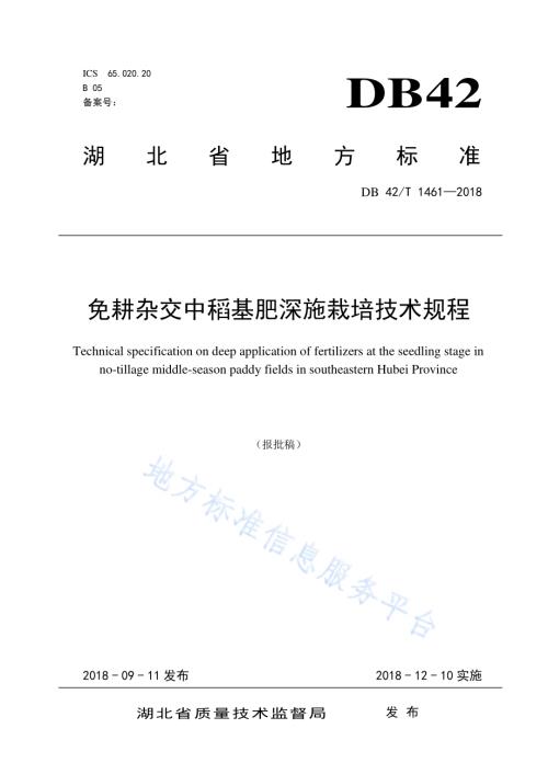 免耕杂交中稻基肥深施栽培技术规程DB42／T 1461-2018.pdf
