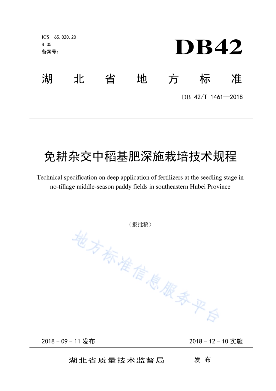 免耕杂交中稻基肥深施栽培技术规程DB42／T 1461-2018.pdf_第1页
