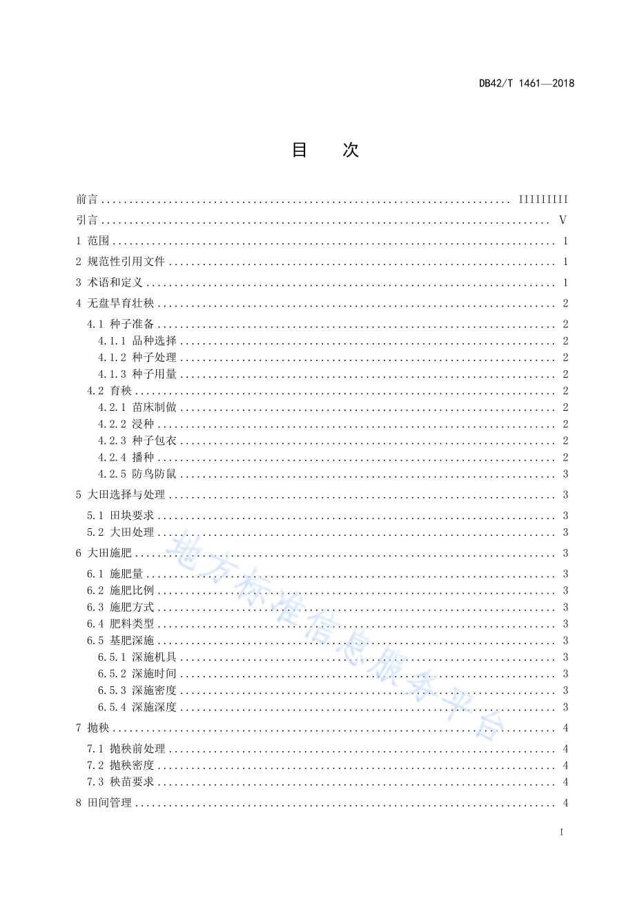 免耕杂交中稻基肥深施栽培技术规程DB42／T 1461-2018.pdf_第2页