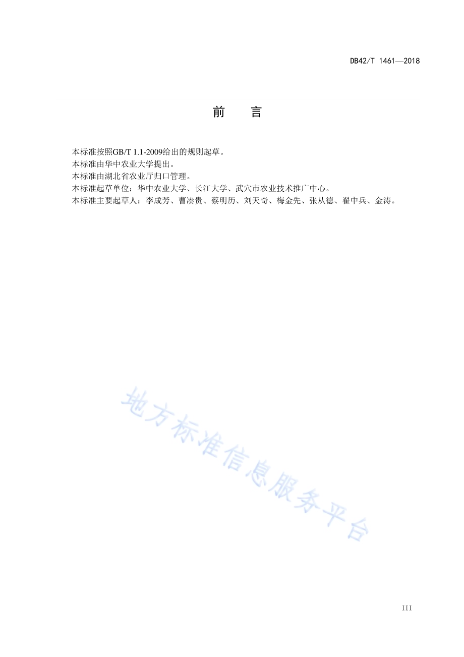 免耕杂交中稻基肥深施栽培技术规程DB42／T 1461-2018.pdf_第4页